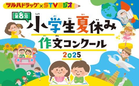 ツルハドラッグ･ STVラジオ 第8回小学生夏休み作文コンクール2025～わたしの大切なもの～受賞作品 朗読特別番組のヘッダー画像