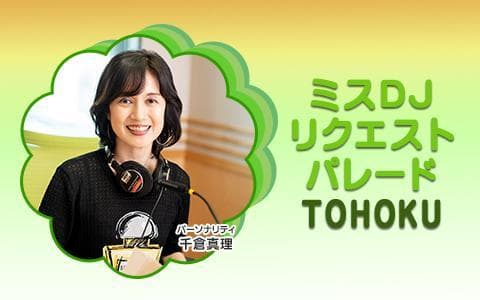 ミスDJリクエストパレードTOHOKUのヘッダー画像