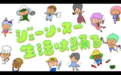 ジェーン・スー　生活は踊る