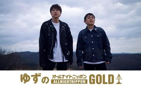 ゆずのオールナイトニッポンGOLD