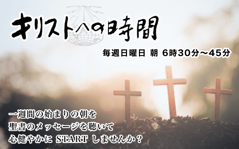 キリストへの時間