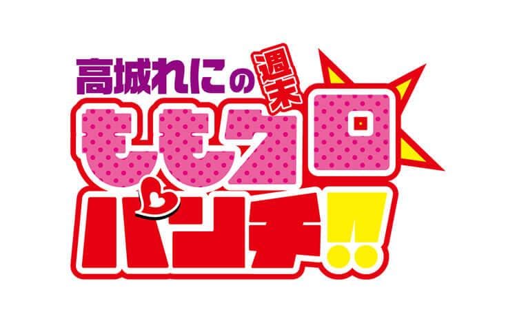高城れにの週末ももクロ☆パンチ！！のヘッダー画像