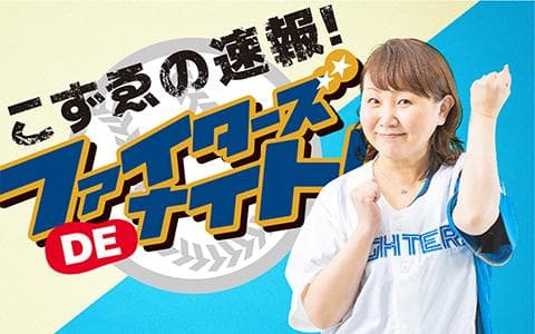 こずゑの速報!ファイターズDEナイト!!
