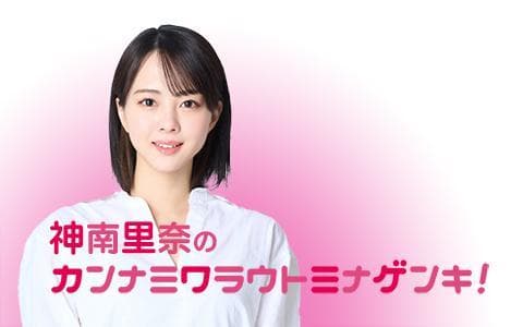神南里奈のカンナミワラウトミナゲンキ!のヘッダー画像