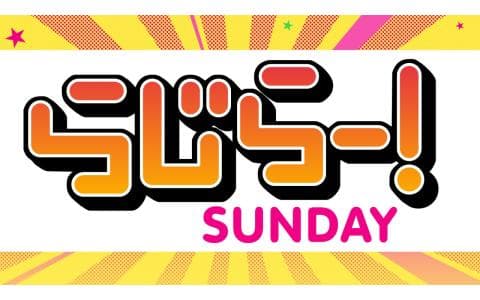 らじらー！　サンデー　８時台　五百城茉央　菅原咲月（乃木坂４６）