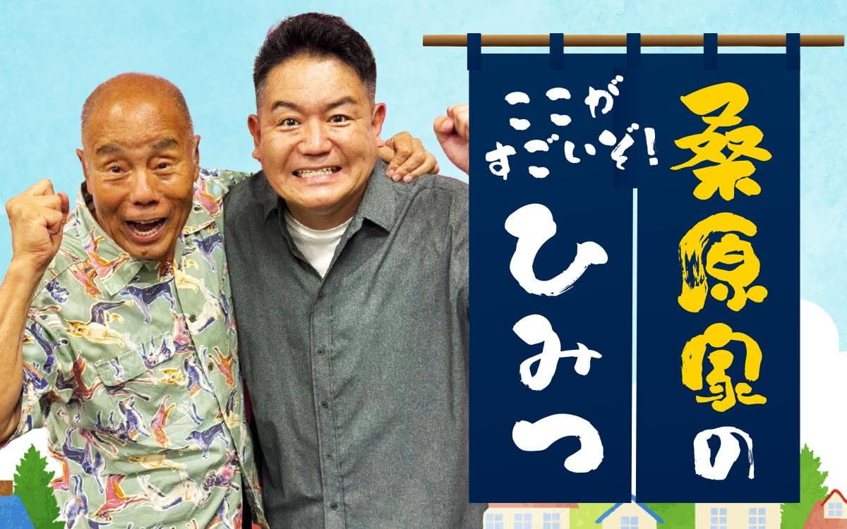 ここがすごいぞ!桑原家のひみつのヘッダー画像