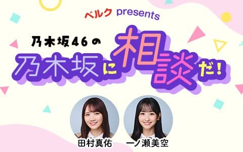 ベルク presents 乃木坂46の乃木坂に相談だ！