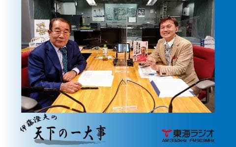 伊藤澄夫の天下の一大事のヘッダー画像