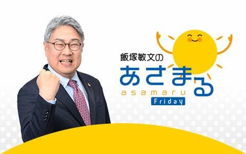 飯塚敏文のあさまるＦｒｉｄａｙ