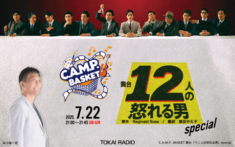 C.A.M.P. BASKET 舞台『十二人の怒れる男』specialのヘッダー画像