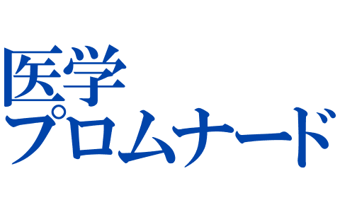 医学プロムナードのヘッダー画像