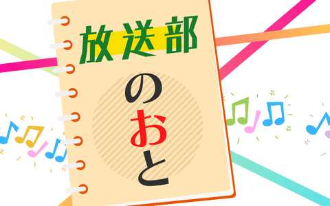 放送部のおとのヘッダー画像
