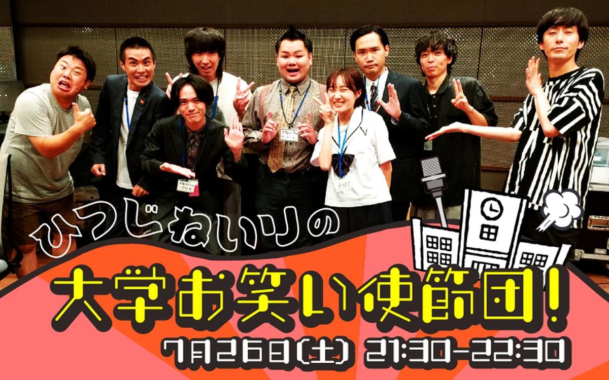 ひつじねいりの大学お笑い使節団のヘッダー画像
