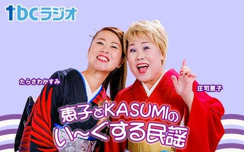 恵子とKASUMIのい～ぐする民謡のヘッダー画像