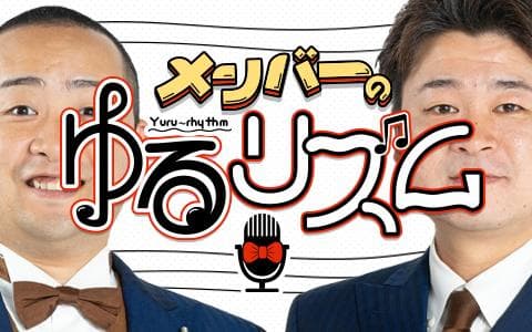 メンバーのゆるリズム