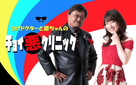 ひげドクターと原ちゃんのチョイ悪クリニック