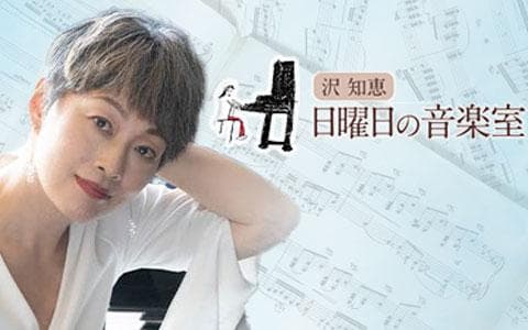 沢知恵 日曜日の音楽室のヘッダー画像
