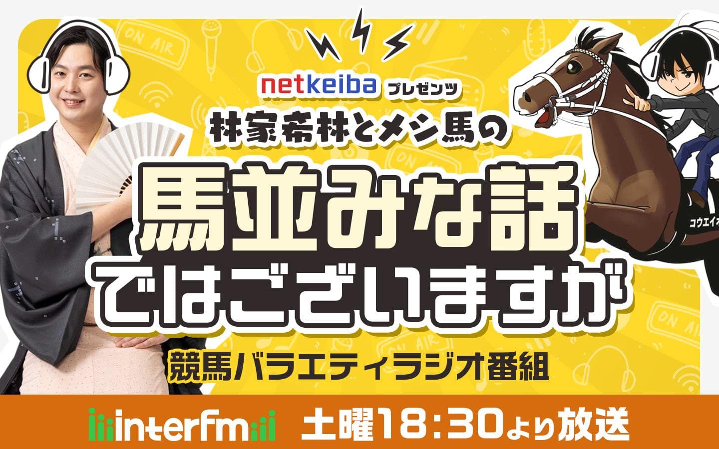 netkeiba プレゼンツ 林家希林とメシ馬の「馬並みな話ではございますが」のヘッダー画像
