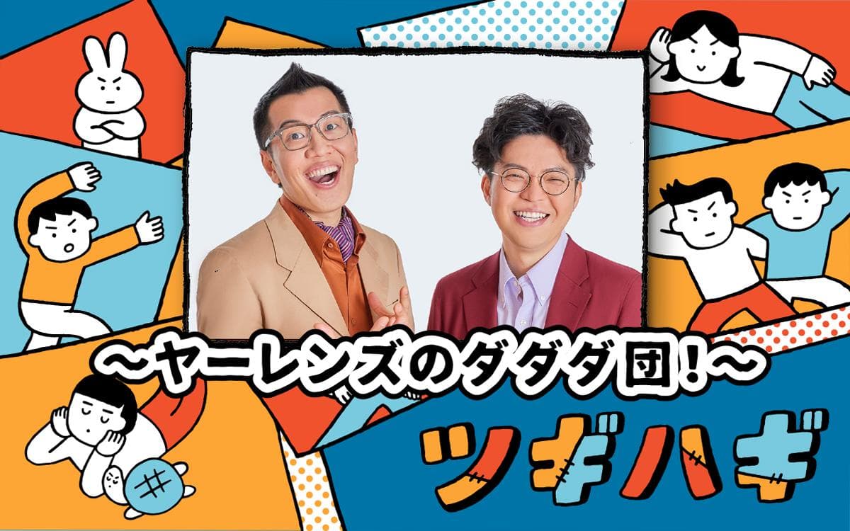 ツギハギ 〜ヤーレンズのダダダ団!〜のヘッダー画像