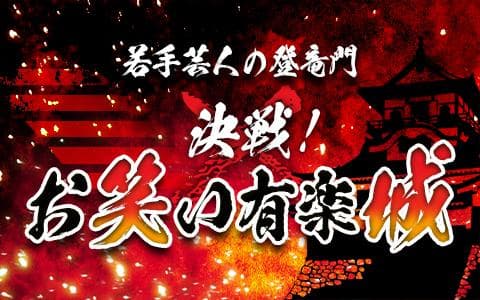 オールナイトニッポン0(ZERO) ～決戦！お笑い有楽城～