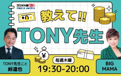 教えて!!ＴＯＮＹ先生