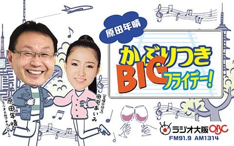 原田年晴のかぶりつきBIG フライデー!(3)