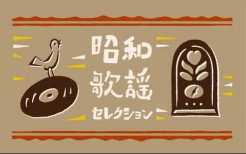 昭和歌謡セレクション