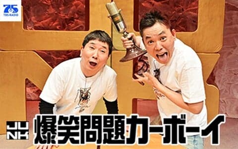 JUNK 爆笑問題カーボーイ