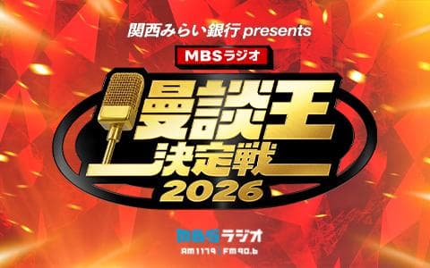 関西みらい銀行presents MBSラジオ漫談王決定戦2026のヘッダー画像
