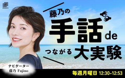 藤乃の「手話でつながる大実験」のヘッダー画像
