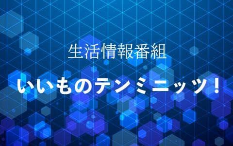 いいものテンミニッツ！