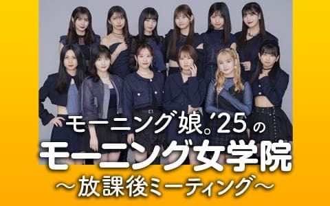 モーニング娘。’25のモーニング女学院～放課後ミーティング～