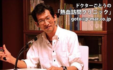 ドクターごとうの熱血訪問クリニック