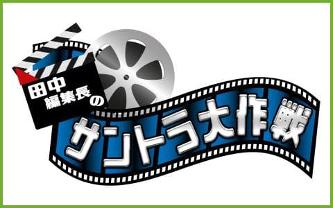 田中編集長のサントラ大作戦のヘッダー画像