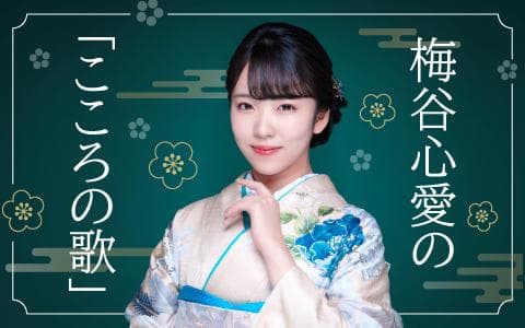 梅谷心愛の「こころの歌」のヘッダー画像