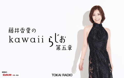 藤井香愛のkawaiiらじお～第五章～