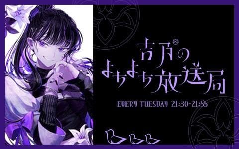 吉乃のよちよち放送局のヘッダー画像