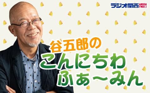 谷五郎のこんにちわ　ふぁ～みんのヘッダー画像