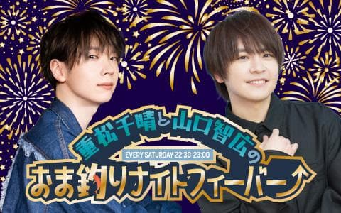 重松千晴と山口智広のおま釣りナイトフィーバー⤴のヘッダー画像
