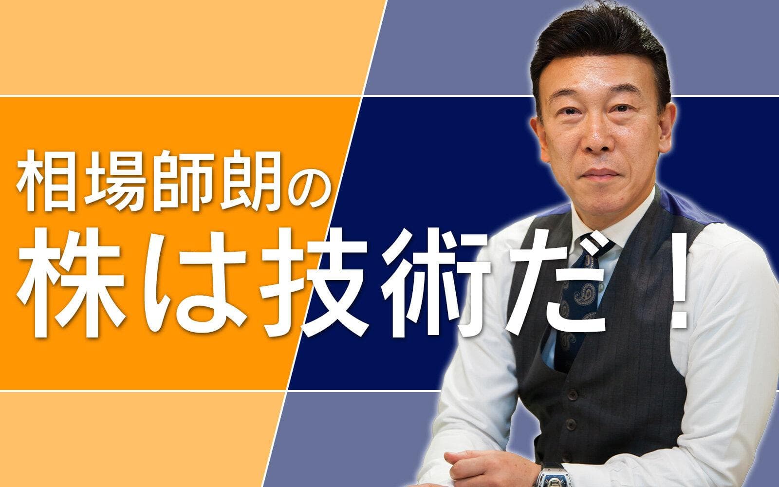 相場師朗の株は技術だ!を聴く | radiko(ラジコ) | ラジオや