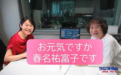 お元気ですか春名祐富子です