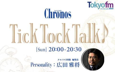 BEST ISHIDA presents クロノス日本版 Tick Tock Talk♪のヘッダー画像