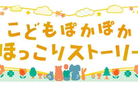 こどもぽかぽか　ほっこりストーリー　第２回うさぎくんと　もりのうたごえたいかい