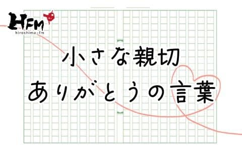 小さな親切 ありがとうの言葉のヘッダー画像