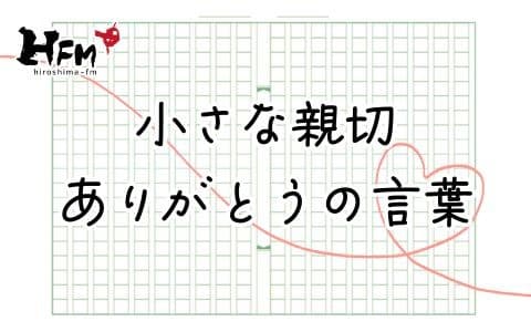 小さな親切 ありがとうの言葉