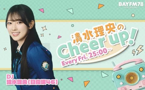 清水理央のCheer up!