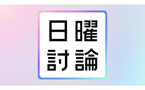 日曜討論　①日米関税交渉　石破首相に問う　②日米関税交渉のゆくえは