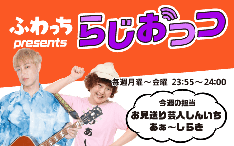 ふわっち presents らじおっつ