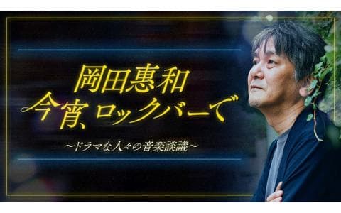 岡田惠和　今宵、ロックバーで～ドラマな人々の音楽談議～「原菜乃華」