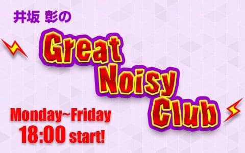 井坂 彰のGreat Noisy Club！